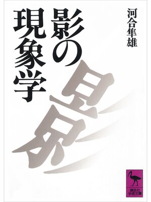 cover image of 影の現象学